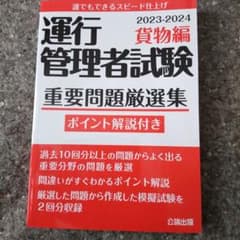 運行管理者重要問題集のサムネイル