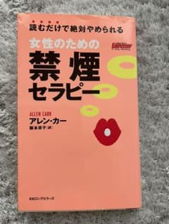 読むだけで絶対やめられる女性のための禁煙セラピー　　アレンカーのサムネイル