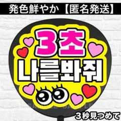 3秒付き合おう ファンサうちわ ボード付 団扇　ハングル 3秒付き合おう ファンサうちわ ボード付 団扇 ハングル - メルカリ