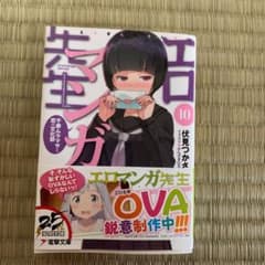 エロマンガ先生 10 千寿ムラマサと恋の文化祭のサムネイル