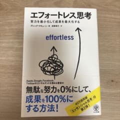 エフォートレス思考 : 努力を最小化して成果を最大化するのサムネイル