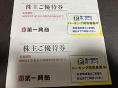 第一興商 株主優待のサムネイル