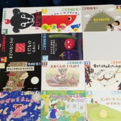 こどものとも　年中向き　絵本11冊　まとめ売りのサムネイル
