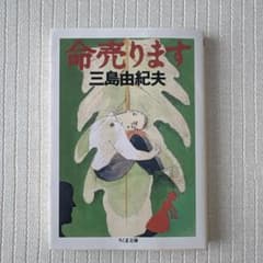命売ります 三島由紀夫 ちくま文庫のサムネイル