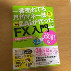 ZAiが作った「FX」入門 改訂版のサムネイル