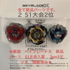 ★厳選　ベイブレードＸ　新品パーツ　S1大会入賞　 3on3デッキ　調整済み★のサムネイル