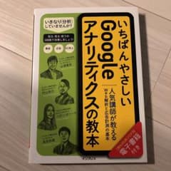 いちばんやさしいGoogleアナリティクスの教本 人気講師が教えるWeb解析と…のサムネイル