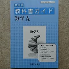 数学A  教科書ガイドのサムネイル