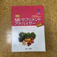 NR・サプリメントアドバイザー必携のサムネイル