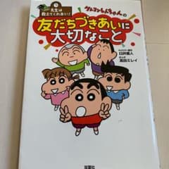 先生は教えてくれない!クレヨンしんちゃんの友だちづきあいに大切なことのサムネイル