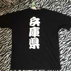 兵庫県Tシャツのサムネイル