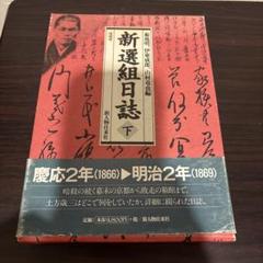 新選組日誌 下 - メルカリ