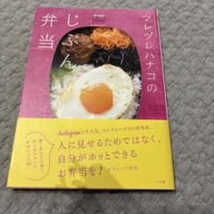 【帯付】ツレヅレハナコのじぶん弁当のサムネイル