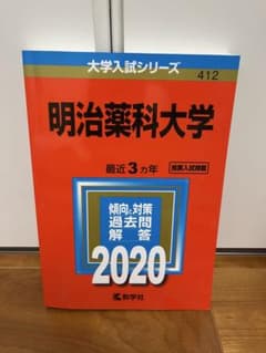 明治薬科大学 2020年版 大学入試シリーズ 教学社のサムネイル