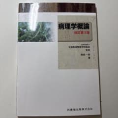 病理学概論 改訂第3版のサムネイル