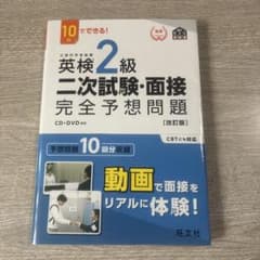 英検2級 二次試験・面接 完全予想問題 改訂版 CD・DVD付きのサムネイル