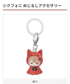 シクフォニ めじるし アクセサリー チャームのサムネイル