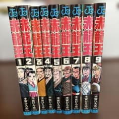 漫画　赤龍王　全巻セット（１〜９巻）のサムネイル