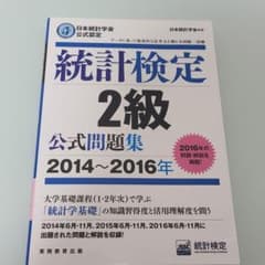 統計検定 2級 公式問題集 2014～2016年 日本統計学会公式認定のサムネイル