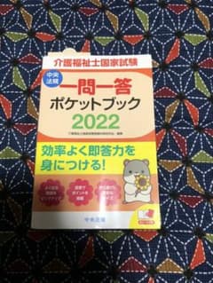介護福祉士国家試験一問一答ポケットブック 2022のサムネイル