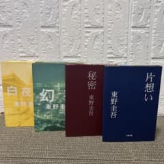 東野圭吾 ハードカバー作品集 4冊セット - メルカリ