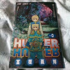 ハンターハンター 0巻のサムネイル