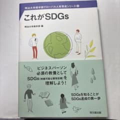 これがSDGs !のサムネイル