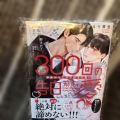 300回の告白愛～執着幼なじみの好きが重いのサムネイル