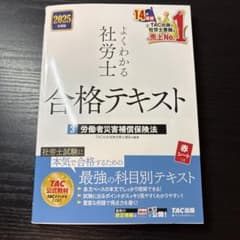 2025年度版 よくわかる社労士 合格テキスト3 労働者災害補償保険法のサムネイル