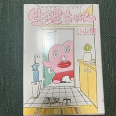 小山健 生理ちゃん ＊まとめ買い購入の場合、値引きします＊のサムネイル