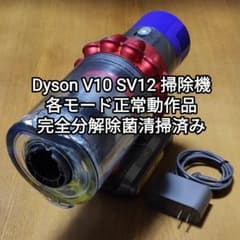Dyson V10 SV12 掃除機 各モード正常動作品 完全分解除菌清掃済み