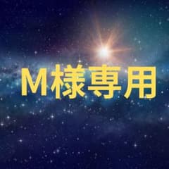 M様 専用のサムネイル