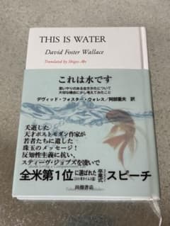 これは水です デヴィッド・フォスター・ウォレス 田畑書店のサムネイル