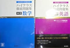 ハイクラス徹底問題集 中3 数学・英語のサムネイル