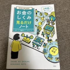 ゼロからはじめる! お金のしくみ見るだけノートのサムネイル