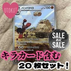 ☆*様 バンバドロAR　キラカード含む20枚セット！　ポケカ　まとめのサムネイル
