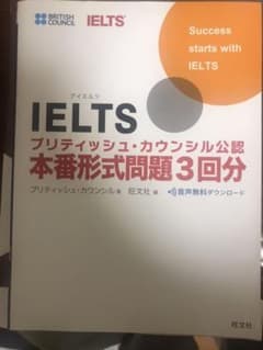 IELTSブリティッシュ・カウンシル公認 本番形式問題3回分のサムネイル