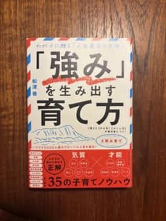 【美品 帯付き】「強み」を生み出す育て方 : わが子に贈る「人生最高の宝物」のサムネイル
