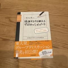 議論する力を鍛えるディスカッションノートのサムネイル