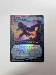 MTG 真夜中の盗人、ビルボ foil 日本語版のサムネイル