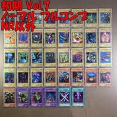 No.13066 遊戯王 初期 Vol.7 ノーマル フルコンプ NR以外 - メルカリ