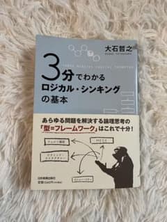3分でわかるロジカル・シンキングの基本のサムネイル
