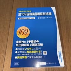 回数別既出問題集 第109回薬剤師国家試験(第18改正)のサムネイル