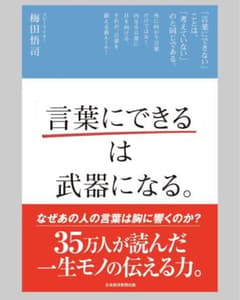 言葉にできるは武器になる。 梅田悟司のサムネイル