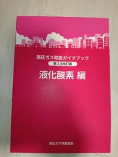 高圧ガス取扱ガイドブック 液化酸素 編 第3次改訂版のサムネイル