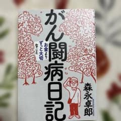 がん闘病日記のサムネイル