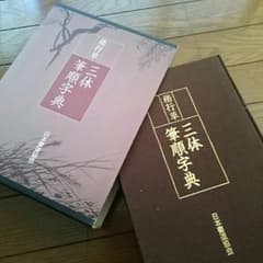 筆順字典 日本書道協会のサムネイル