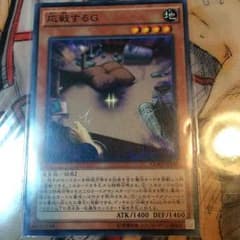 遊戯王 応戦するGのサムネイル