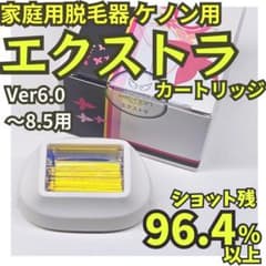 使用僅少】脱毛器 ケノン用 エクストラ カートリッジ Ver6.0～8.5用
