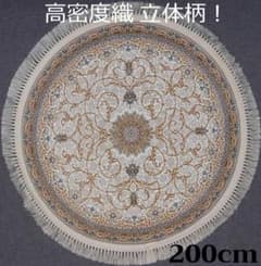 最後の一枚！高密度、立体柄！本場イラン産 絨毯！円形150cm‐200451 立体柄、144万ノット！本場イラン産 高密度織絨毯！円形200cm‐200461